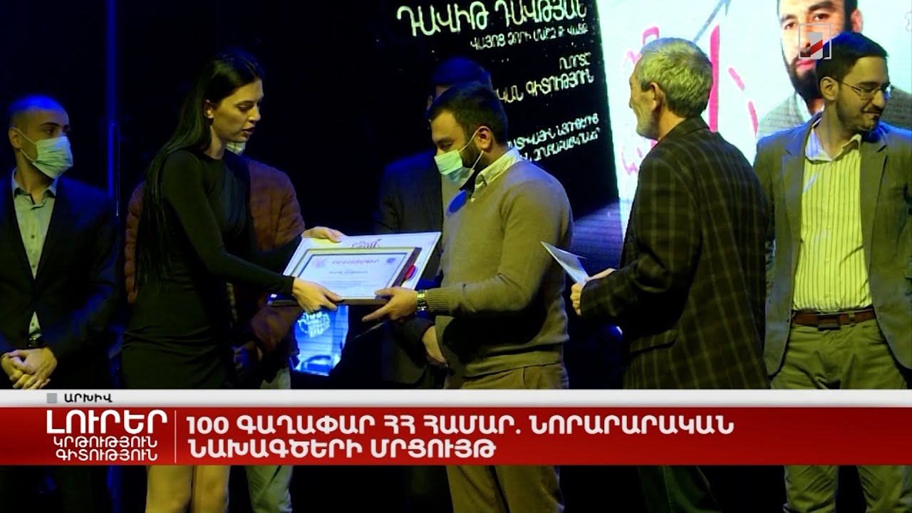 100 գաղափար ՀՀ համար. նորարարական նախագծերի մրցույթ