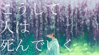 - Gesso - こうして人は死んでいく feat.Leo