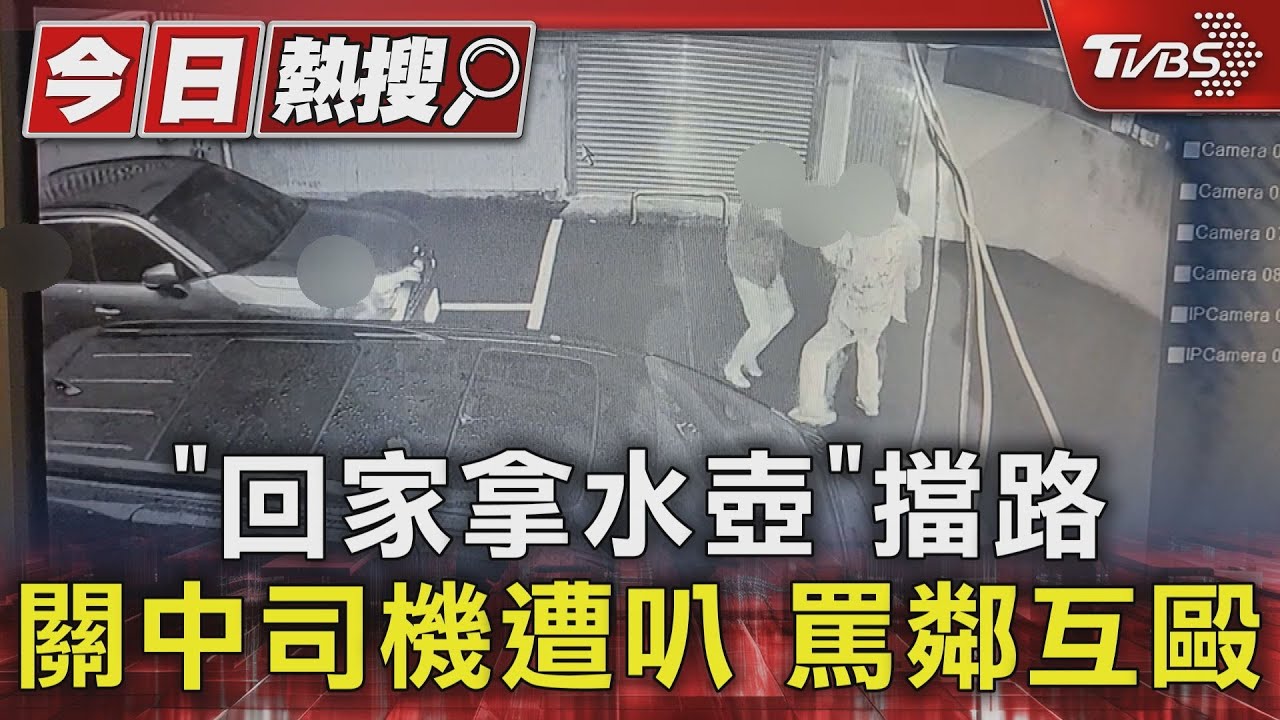 「回家拿水壺」擋路 關中司機遭叭 罵鄰互毆