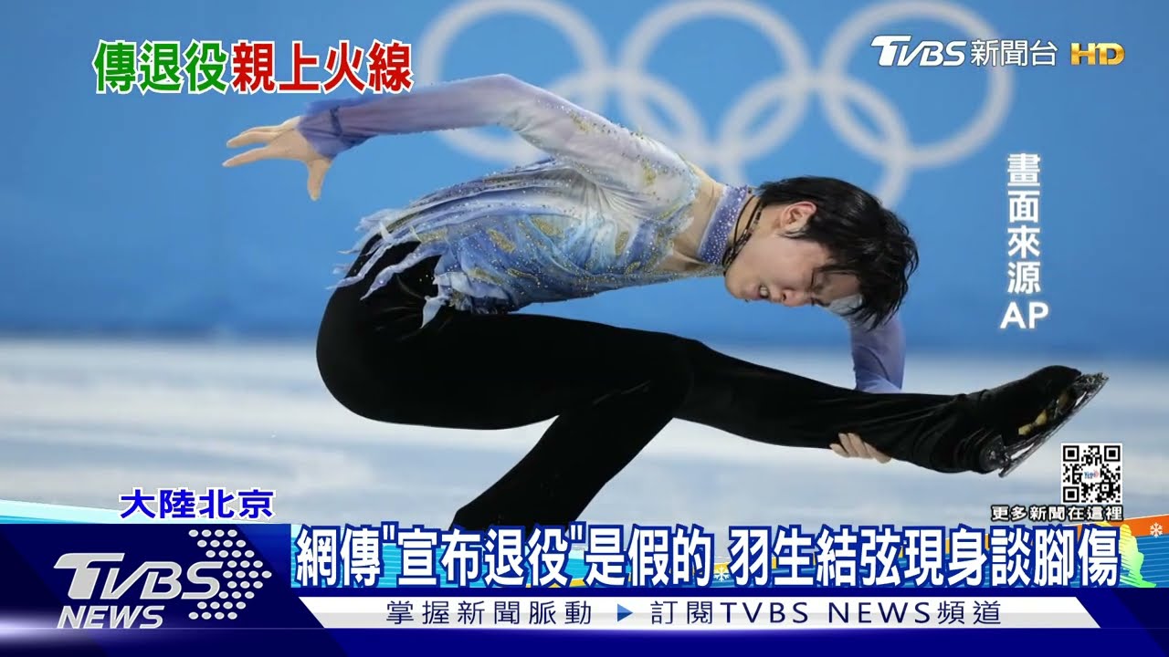 網傳「宣布退役」是假的 羽生結弦現身談腳傷