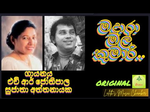 #original ¶ මදාරා මල් කුමාරි _ ජෝතිපාල / සුජාතා l Madara Mal Kumari _ Jothipala / Sujatha