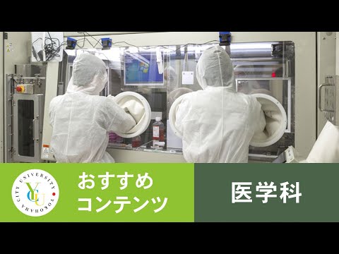 横浜市立大学 ONLINE オープンキャンパス 2021 | おすすめコンテンツ | 医学科 | 先端医科学研究センター