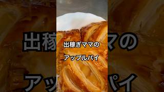 【簡単レシピ】出稼ぎママの萎びた長野の りんごがとびきり美味しいアップルパイに大変身！