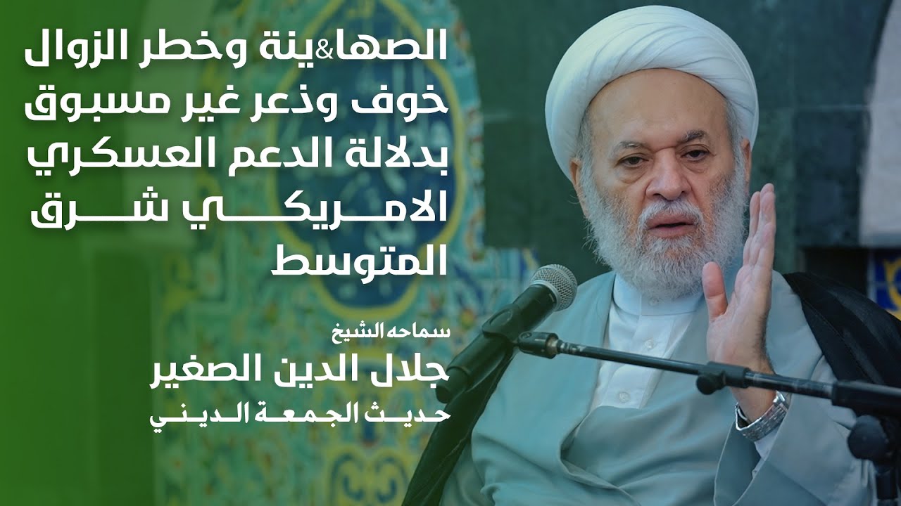 الصها&amp;ينة وخطر الزوال.. خوف وذعر غير مسبوق بدلالة الدعم العسكري الامريكي شرق المتوسط