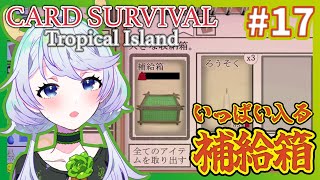 【Card Survival Tropical Island】#17 補給箱で収納力強化！【鹿伊とな】