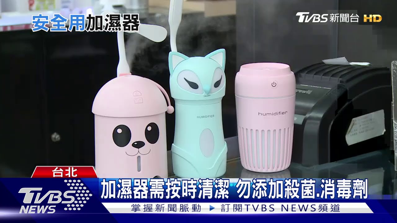 教你正確使用「加濕器」　韓「加濕機殺菌劑事件」害命