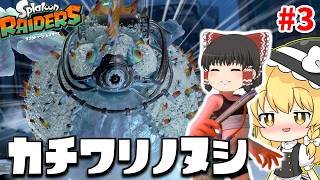 【スプラトゥーンレイダース】第3の幻のシャケカチワリノヌシ登場！氷で覆われたシャケの弱点は？　part3【ゆっくり実況】