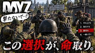 【DayZ】ゾンビだらけの世界で、人間が一番信用できない
