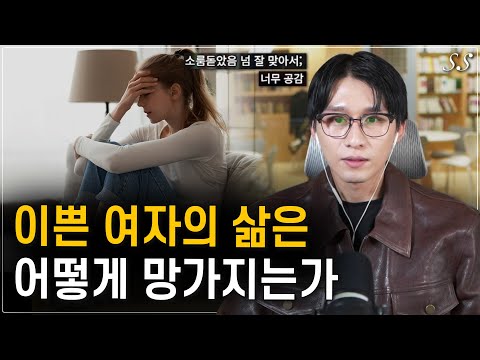 이쁜 여자들의 인생이 꼬이는 흔한 과정 (생각보다 흔한 케이스)