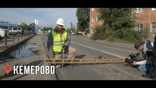 Инспекция дорог в Кемерово