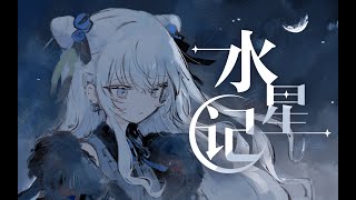 水星記 Mercury Records / 東 雪蓮 (cover)