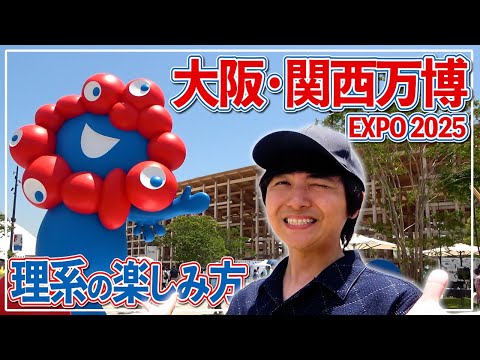 理系に寄せすぎた大阪・関西万博巡り