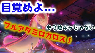 【ポケモン対戦】特殊アタッカーとしても強くないか！？勝ち気ミロカロス！【対戦】