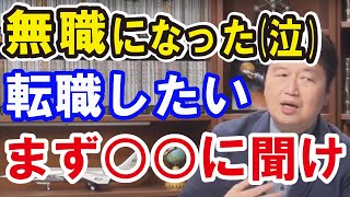 悩み相談 無職になりました 転職や就職を目指すにはどの業界!?何すればいいか分からなければ親や親せきに聞け 岡田斗司夫 切り抜き