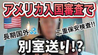 グリーンカードでも入国拒否!?長期間国外にいてもアメリカは入国できる？ビビりながらも入国してみた結果!!♦️アメリカ生活/国際結婚/バイリンガル育児/日本移住