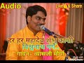 Har Har Mahadev Shambhu Kashi Vishwanath Gange ||Vyasji Maurya