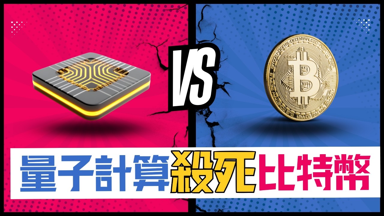 量子計算機會讓比特幣消失嗎?