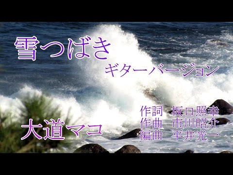 雪つばき～ｷﾞﾀｰﾊﾞｰｼﾞｮﾝ～　大道マコ