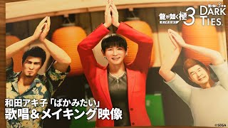 [情報] 人龍極3》和田現子演唱「ばかみたい」