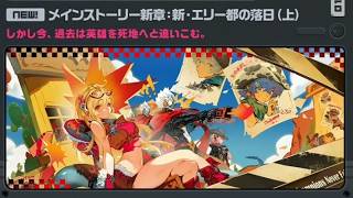 [#ゼンゼロ]メインストーリー新・エリー都の落日(上)#ゼンゼロ#ぜんれすぞーんぜろ