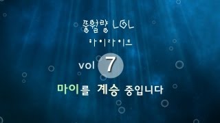 마이를 계승중입니다-웹툰출연(풍월량lol)