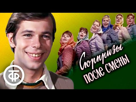 Весёлый калейдоскоп. Новелла первая "Сюрпризы после смены" (1974)