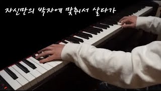 피아노는 박자에 맞지 않을 수록 감미롭다 설