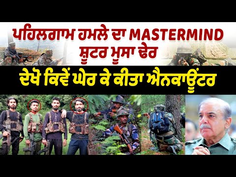 Operation Mahadev : Terrorist Hashim Musa | Who was Hashim Musa?Mastermind of Pahalgam terror attack