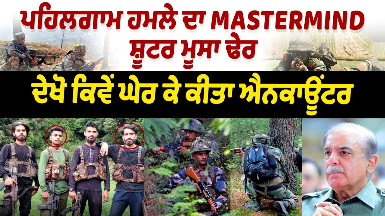 Operation Mahadev : Terrorist Hashim Musa | Who was Hashim Musa?Mastermind of Pahalgam terror attack Operation Mahadev : Terrorist Hashim Musa | Who was Hashim Musa?Mastermind of Pahalgam terror attack