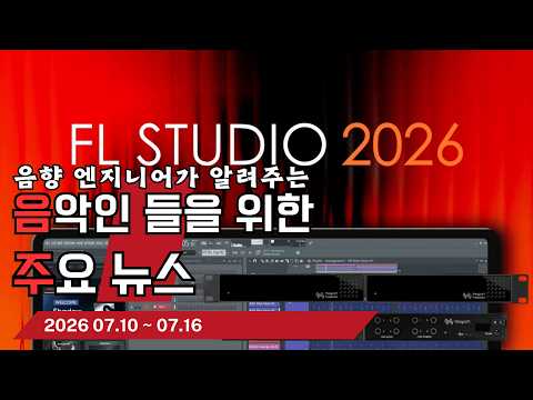 음악인들을 위한 주요 뉴스 26.07.10 ~ 07.16  #음악뉴스 #MusicNews …