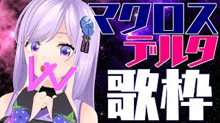 🔴歌いたくてルンピカなお姉ちゃん【マクロスΔ歌枠】 #朝ノ瑠璃生放送