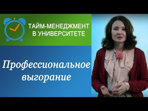 Профессиональное выгорание