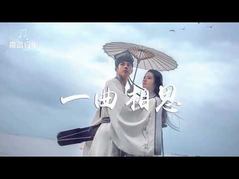 Một khúc tương tư (Yi Qu Xiang Si - 一曲相思) - Bán Dương