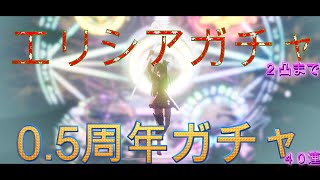 エリシアガチャ２凸分と0.5周年ガチャ４０連分やってきました！_(:3」∠)_「セブンナイツ Re:BIRTH（セナリバ）SEVEN　KNIGHTS」　#セブンナイツ