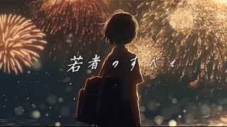 若者のすべて / フジファブリック cover by たんたかくん