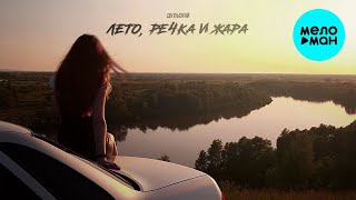 Дульский - Лето, речка и жара [XM REMIX] (Single 2024)