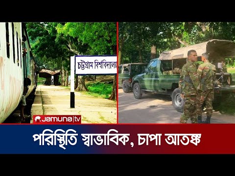 চবিতে ও জোবরা গ্রামে যৌথবাহিনীর টহল; সংগঠিত হতে দিচ্ছে না কাউকে | CU Clash | Jamuna TV