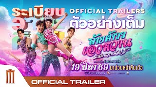 อ้ายต้าววเอวหวาน ระเบียบวาทะศิลป์ - Official Trailer