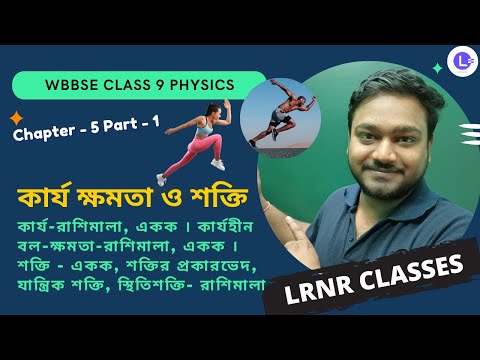 পঞ্চম অধ্যায় কার্য, ক্ষমতা ও শক্তি  | Chapter 5 Karjo, Khomota O Sokti  (Part 1) 
