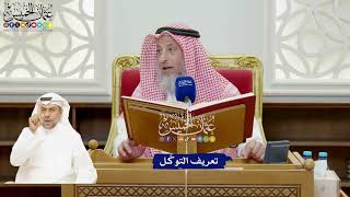 901 - تعريف التوكّل - عثمان الخميس