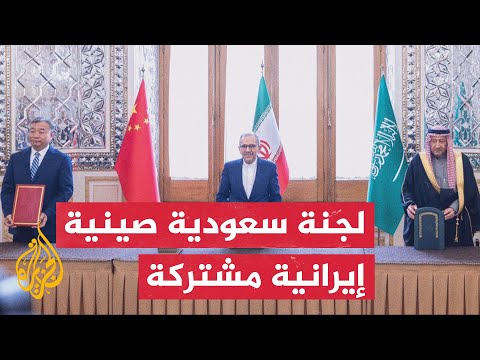 فيديو | واس: اللجنة الثلاثية السعودية الصينية الإيرانية المشتركة تعقد اجتماعها الثالث لمتابعة اتفاق بيجين