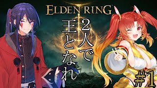 【ELDENRING】2人が王になるドタバタ珍道中【 #ロリコン組 】