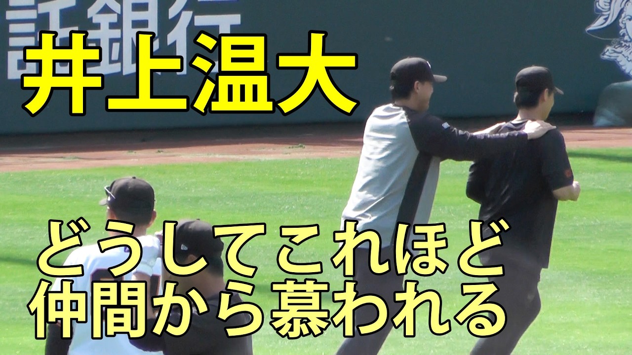井上温大　どうしてこれほど仲間から慕われる　ジャイアンツ球場　2026.4.6