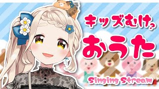 【うたわく】キッズむけおうた👦👧Singing Stream【町田ちま/にじさんじ】