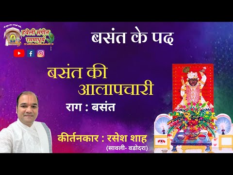 Basant ke Pad I Basant Aalapchari I Pushtimarg Kirtan I Haveli Sangeet I  Kirtankar Rasesh Shah