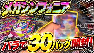 【ポケカ開封】メガシンフォニア３０パック開封します！