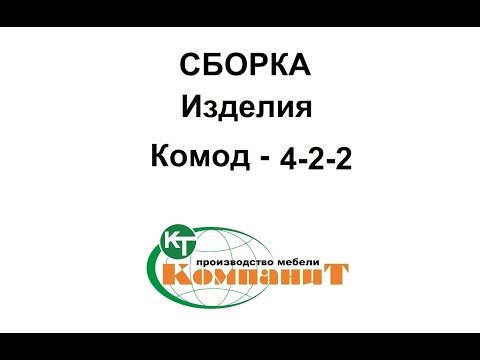 Комод 4-2-2 (Компанит) - фото 1 - id-p41434684