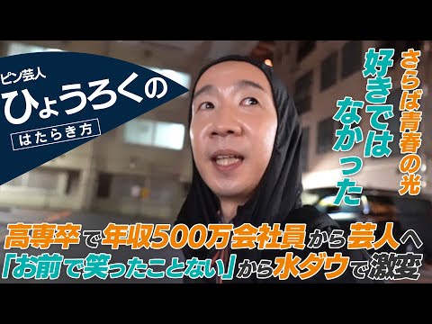 【密着】ひょうろく / 高専卒で年収500万から、脱サラして芸人になった理由。
