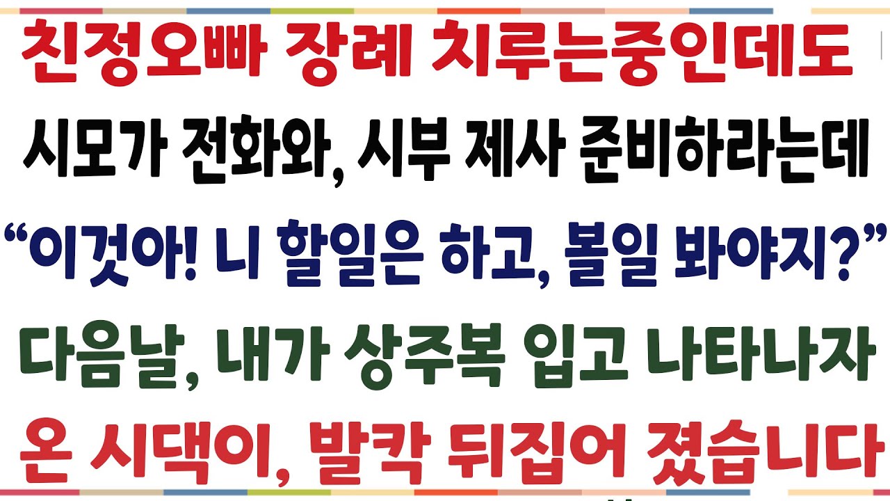 (반전신청사연)친정오빠 장례 치루는 중인데도, 시모가 전화와 시부 제사 준비하라는데 "니 할일은 하고 볼일 봐야지?" 내가 상주복입고 나타난 순간[신청사연][사이다썰][사연라디오]
