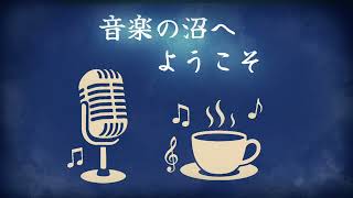 第二回　曲から始まる雑談ラジオ